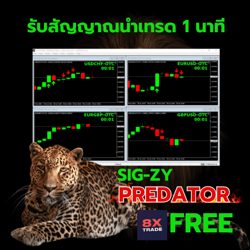 8xpredator สัญญาณนำเทรด 1 นาที