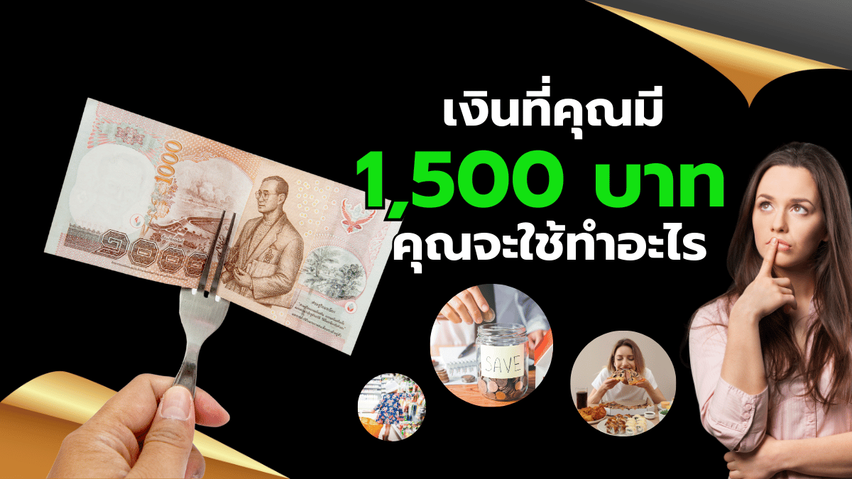 1,500 บาท จะเอาไปทำอะไร