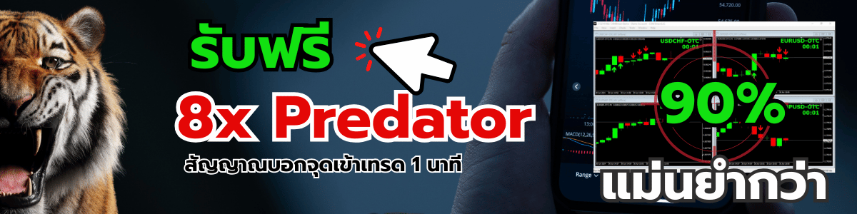 รับฟรี 8xpredator