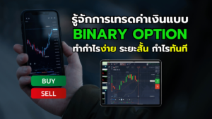 รู้จัก binary option