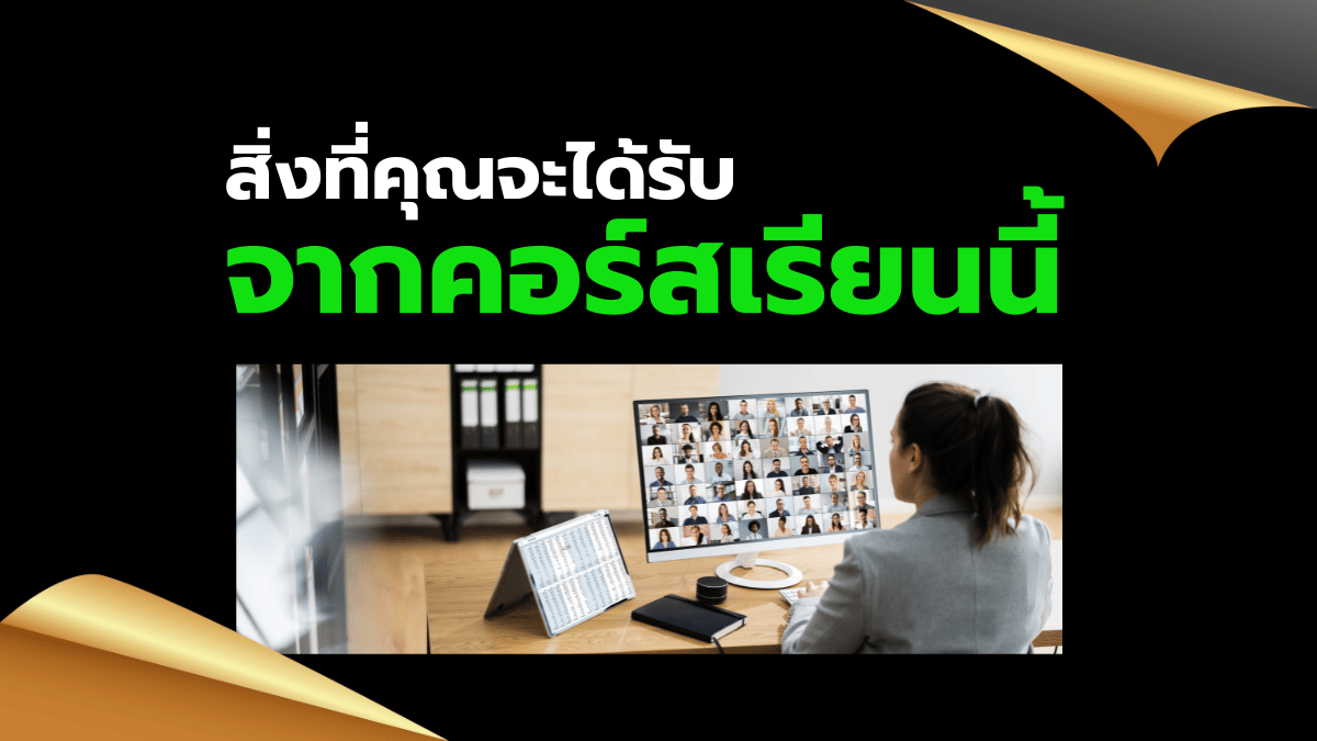 สิ่งที่จะได้จากคอร์สเรียน