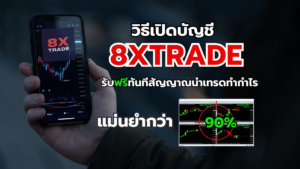 เปิดบัญชี 8xtrade
