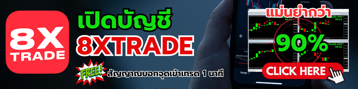 เปิดบัญชี 8xtrade
