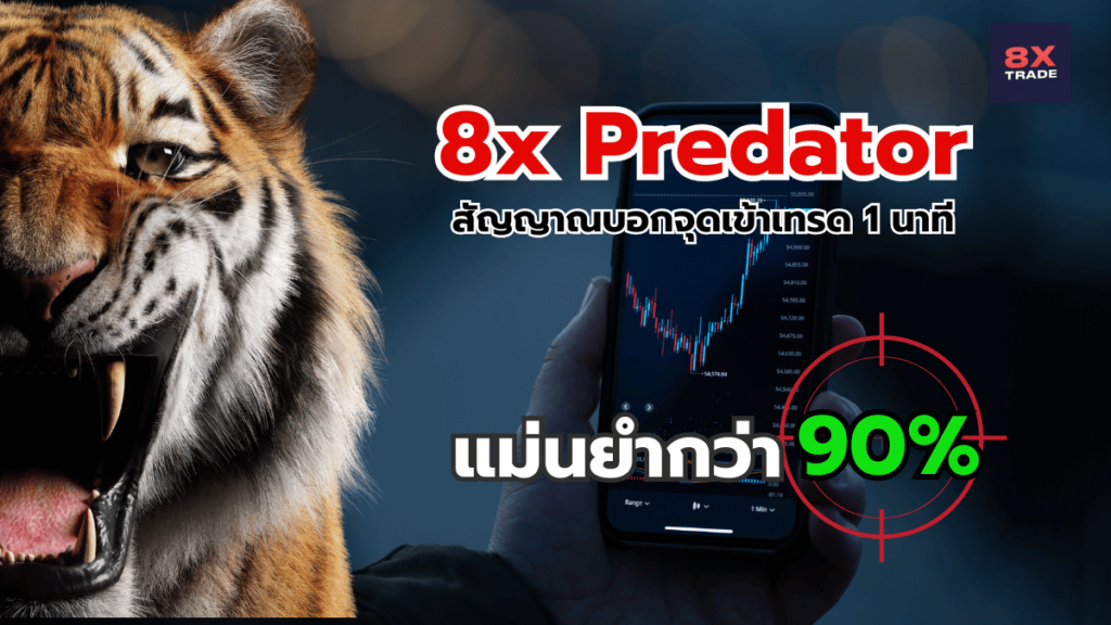 8x Predator สัญญาณ 1 นาที